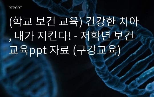 (학교 보건 교육) 건강한 치아, 내가 지킨다! - 저학년 보건교육ppt 자료 (구강교육)