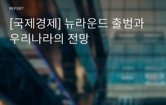 [국제경제] 뉴라운드 출범과 우리나라의 전망