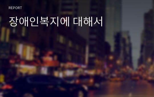 장애인복지에 대해서