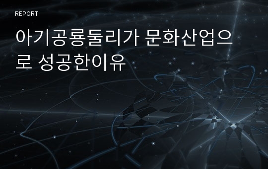 아기공룡둘리가 문화산업으로 성공한이유