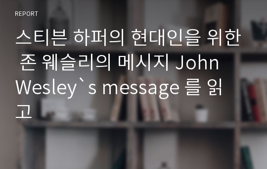 스티븐 하퍼의 현대인을 위한 존 웨슬리의 메시지 John Wesley`s message 를 읽고