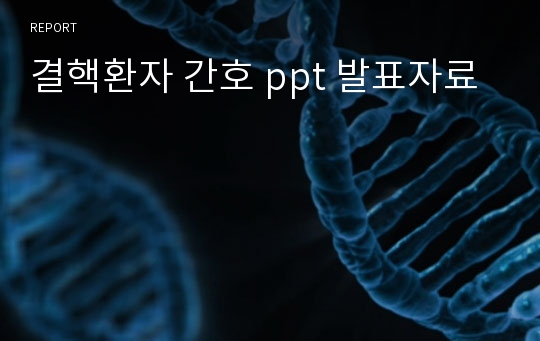 결핵환자 간호 ppt 발표자료