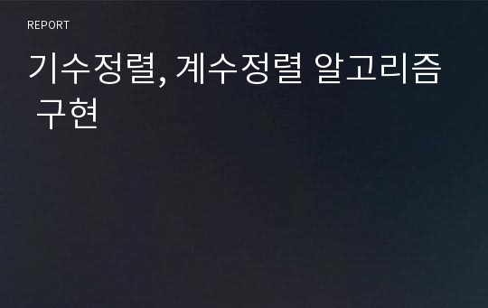 기수정렬, 계수정렬 알고리즘 구현