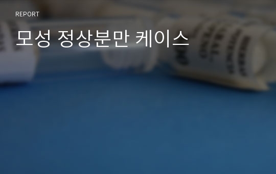 모성 정상분만 케이스