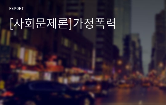 [사회문제론]가정폭력