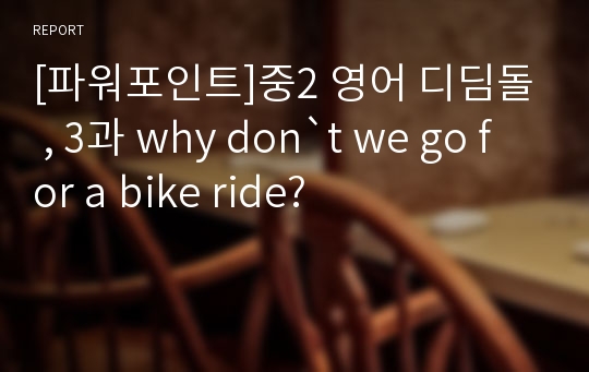 [파워포인트]중2 영어 디딤돌 , 3과 why don`t we go for a bike ride?