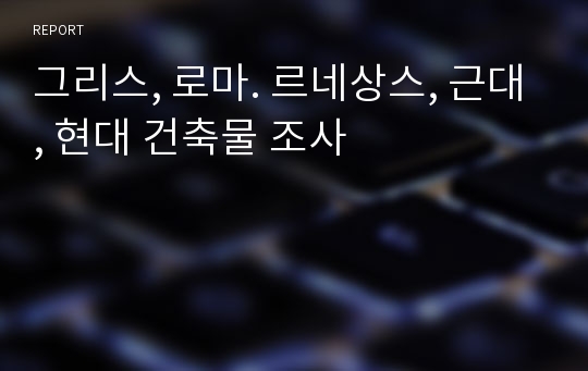 그리스, 로마. 르네상스, 근대, 현대 건축물 조사