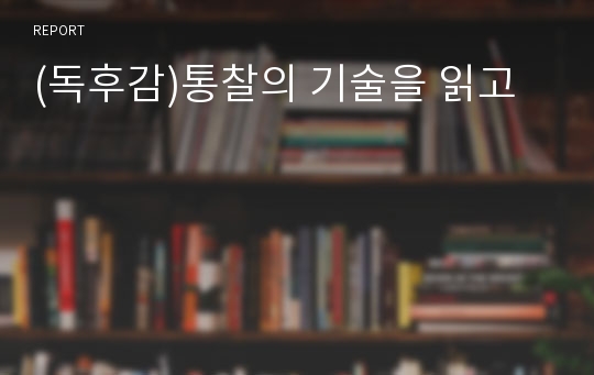 (독후감)통찰의 기술을 읽고