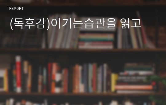 (독후감)이기는습관을 읽고