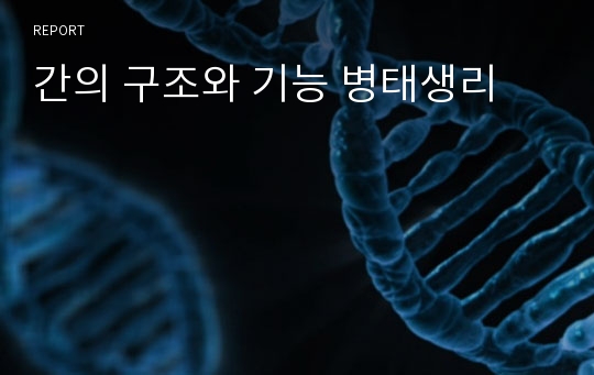 간의 구조와 기능 병태생리