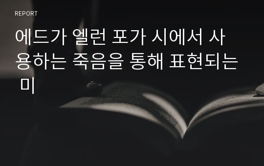 에드가 엘런 포가 시에서 사용하는 죽음을 통해 표현되는 미