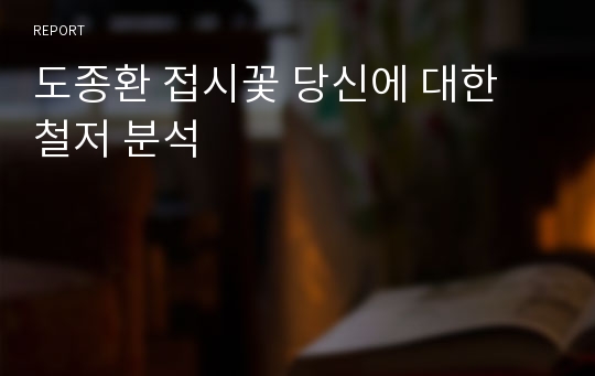 도종환 접시꽃 당신에 대한 철저 분석