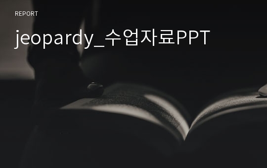 jeopardy_수업자료PPT