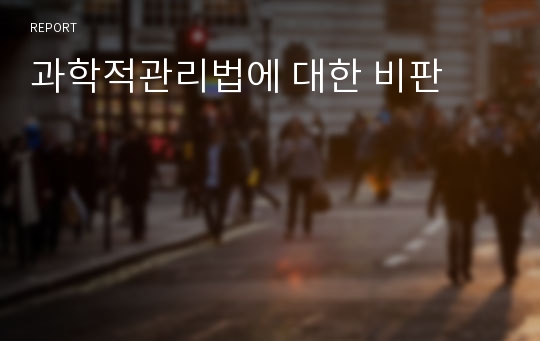 과학적관리법에 대한 비판