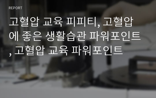 고혈압 교육 피피티, 고혈압에 좋은 생활습관 파워포인트, 고혈압 교육 파워포인트