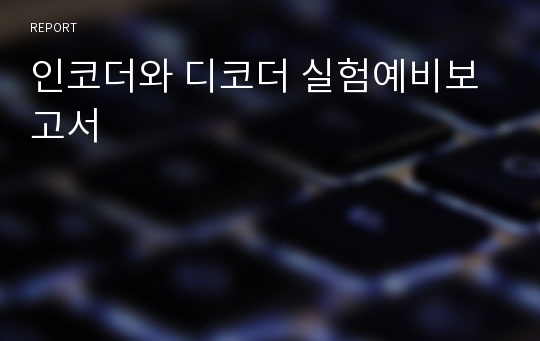 인코더와 디코더 실험예비보고서