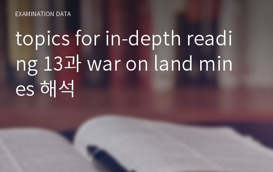 topics for in-depth reading 13과 war on land mines 해석