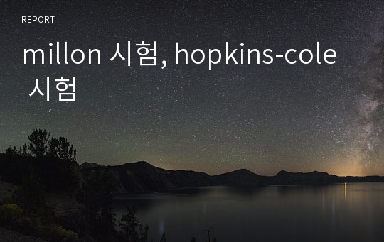 millon 시험, hopkins-cole 시험