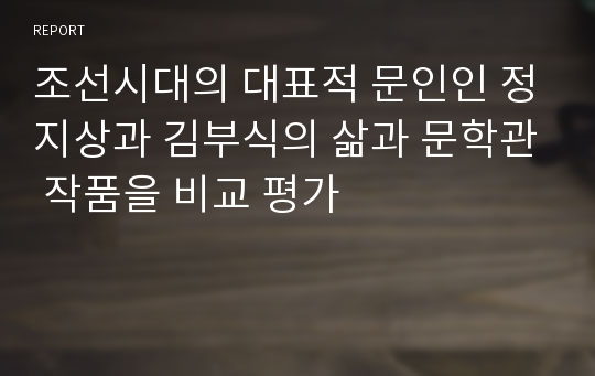 조선시대의 대표적 문인인 정지상과 김부식의 삶과 문학관 작품을 비교 평가