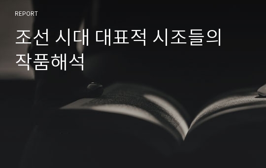 조선 시대 대표적 시조들의 작품해석