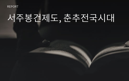 서주봉건제도, 춘추전국시대