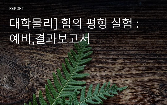 대학물리] 힘의 평형 실험 : 예비,결과보고서