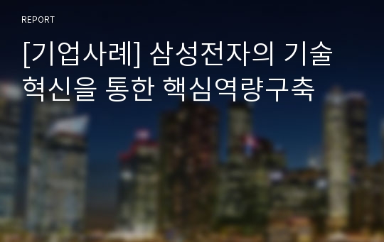 [기업사례] 삼성전자의 기술혁신을 통한 핵심역량구축