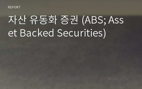 자산 유동화 증권 (ABS; Asset Backed Securities)