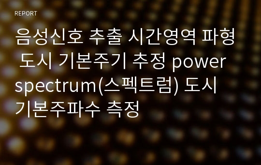 음성신호 추출 시간영역 파형 도시 기본주기 추정 power spectrum(스펙트럼) 도시 기본주파수 측정