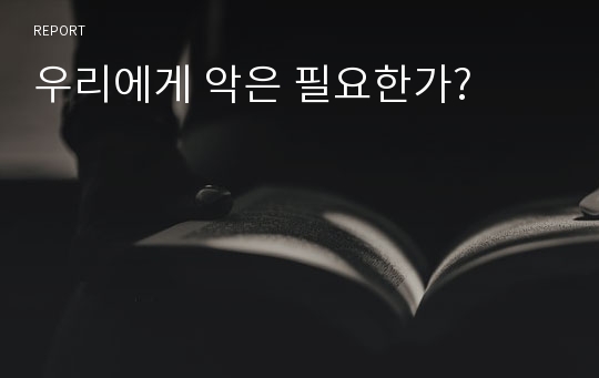 우리에게 악은 필요한가?