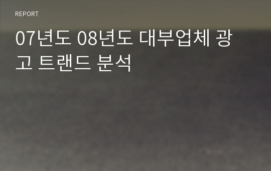 07년도 08년도 대부업체 광고 트랜드 분석