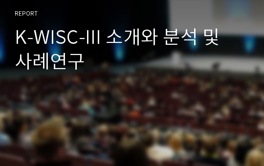 K-WISC-III 소개와 분석 및 사례연구