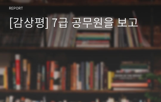 [감상평] 7급 공무원을 보고