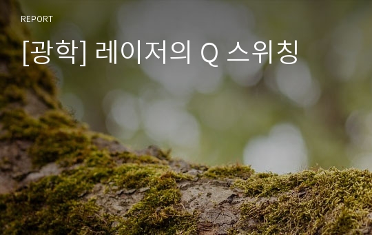 [광학] 레이저의 Q 스위칭