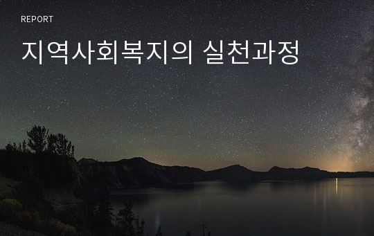 지역사회복지의 실천과정