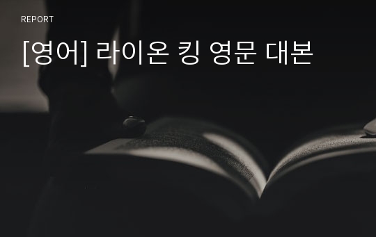 [영어] 라이온 킹 영문 대본
