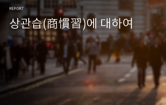 상관습(商慣習)에 대하여