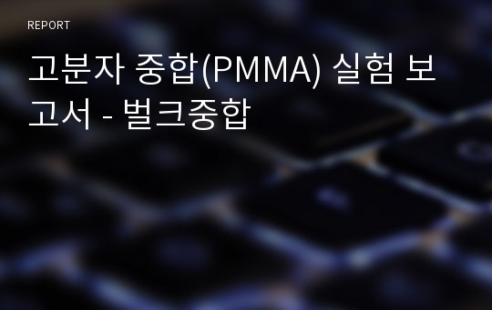 고분자 중합(PMMA) 실험 보고서 - 벌크중합