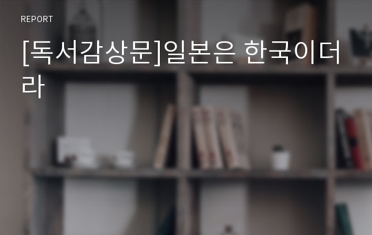 [독서감상문]일본은 한국이더라