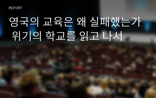 영국의 교육은 왜 실패했는가 위기의 학교를 읽고 나서