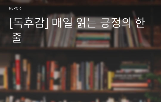 [독후감] 매일 읽는 긍정의 한 줄