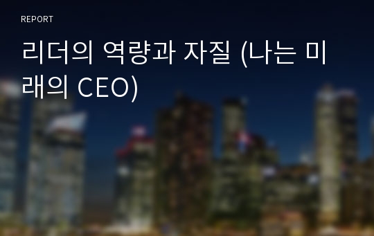 리더의 역량과 자질 (나는 미래의 CEO)