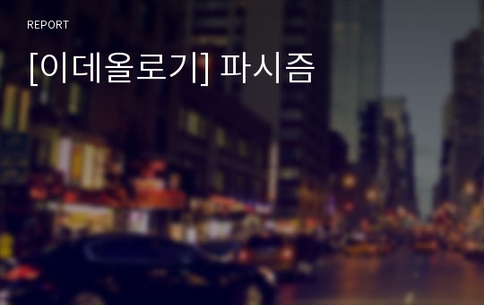 [이데올로기] 파시즘