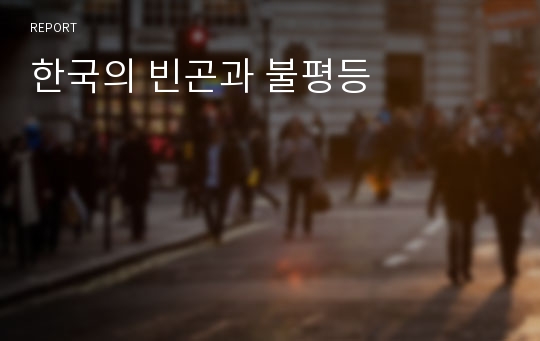 한국의 빈곤과 불평등