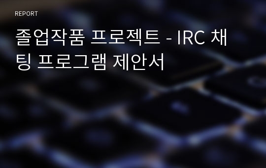 졸업작품 프로젝트 - IRC 채팅 프로그램 제안서