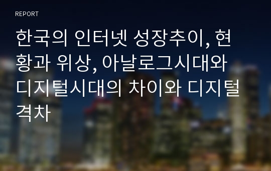 한국의 인터넷 성장추이, 현황과 위상, 아날로그시대와 디지털시대의 차이와 디지털격차