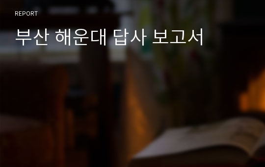 부산 해운대 답사 보고서