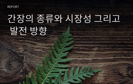 간장의 종류와 시장성 그리고 발전 방향