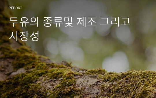 두유의 종류및 제조 그리고 시장성