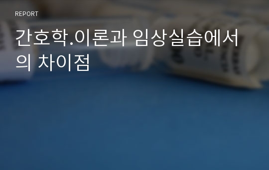 간호학.이론과 임상실습에서의 차이점